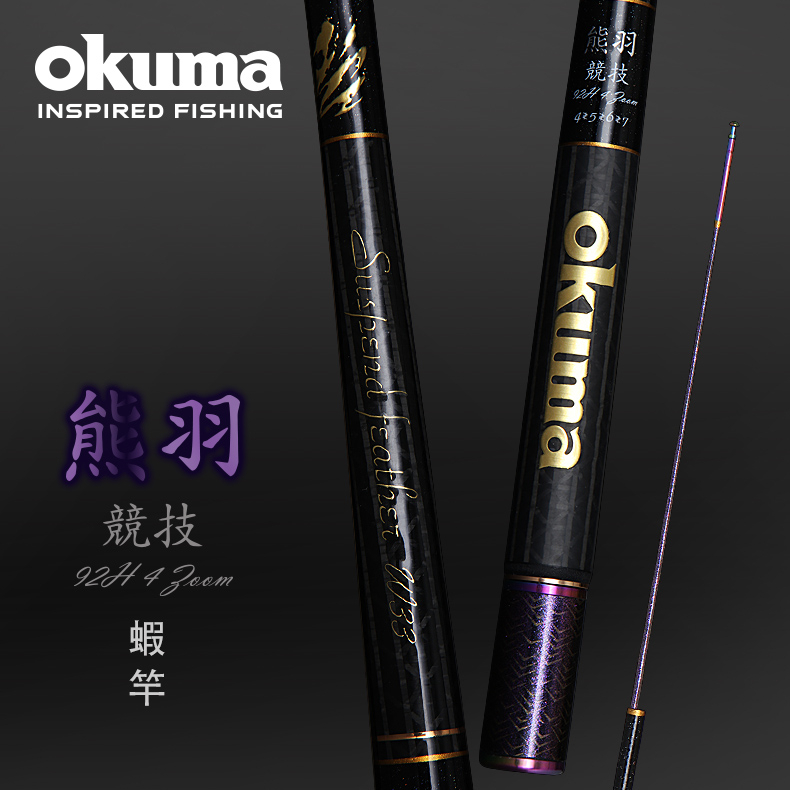 【武士釣具】 OKUMA 寶熊 熊羽 熊釩  92h 93h 競技 蝦竿 釣蝦竿 4567 / 5678