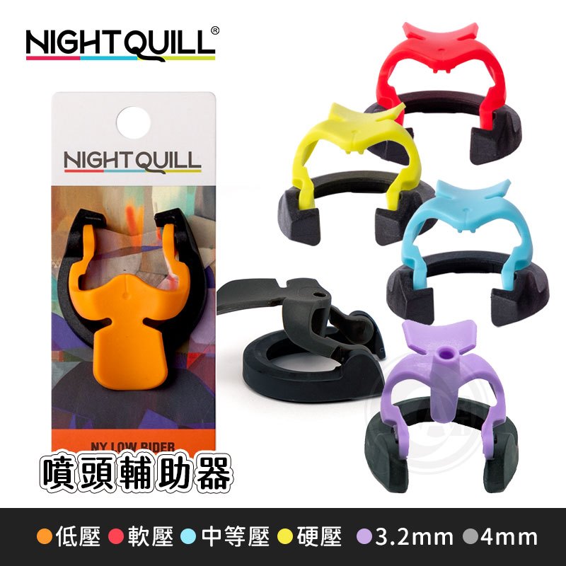 澳洲Night Quill 噴頭輔助器 噴漆省力器 軟壓/低壓/中等壓/硬壓/3.2mm/4mm 單個『ART小舖』