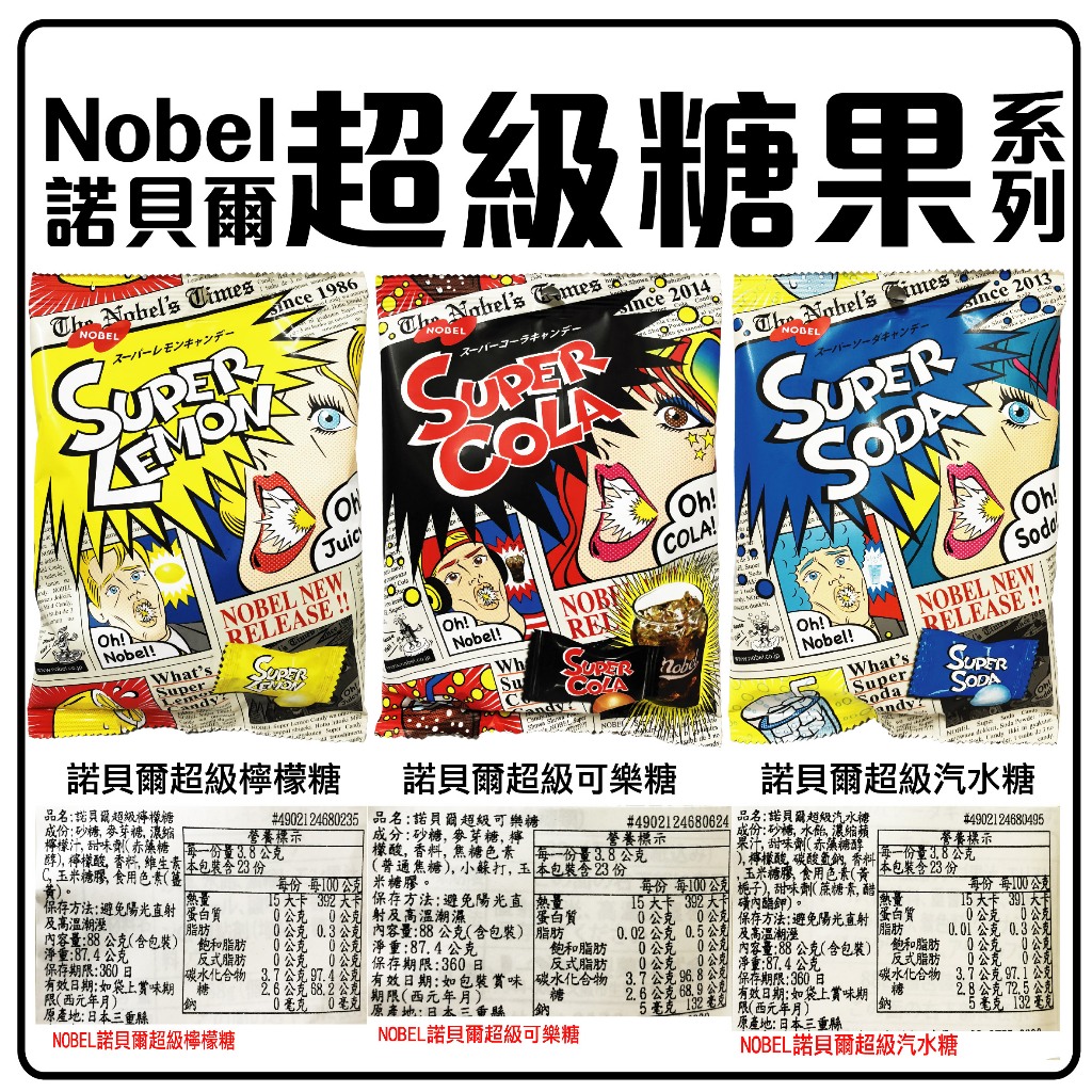 舞味本舖 諾貝爾 nobel 超級糖果系列 超級汽水糖 超級可樂糖 超級檸檬糖 日本原裝