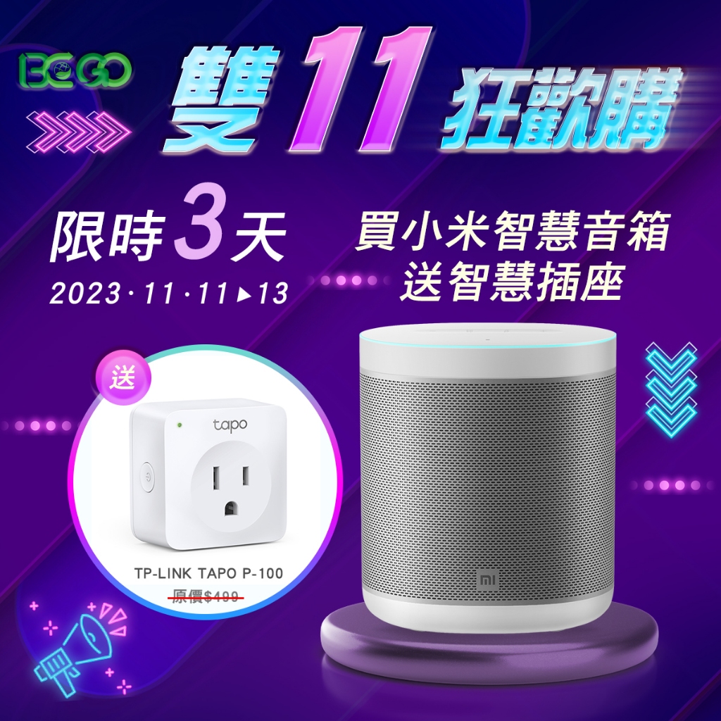 《雙 11 狂歡購》買小米智慧音箱送 → TP-LINK TAPO P100 迷你智慧插座【BC GO】