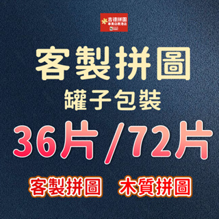 客製拼圖企業禮贈品活動禮物木製拼圖少片數拼圖大量活動禮品贈品採購