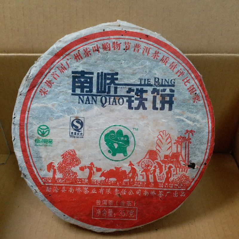 2007南嶠青餅鐵餅生茶