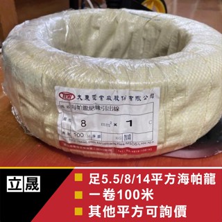 (立晟)足2平方.3.5平方.5.5平方.8平方 足米 海帕龍 海巴龍 大東牌 CNS認證 一級電線廠 (一捲100米)