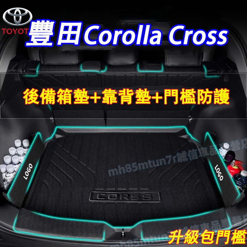 豐田 Corolla Cross後備箱墊 包門檻尾箱墊 後排座椅靠背墊 收納隔板 CC適用TPE立體防水墊 後車廂行李墊