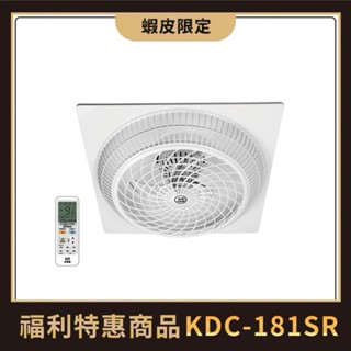 中央牌福利品 KDC-181SR 18吋DC內旋式遙控型9段式循環輕鋼架扇-塑膠葉片