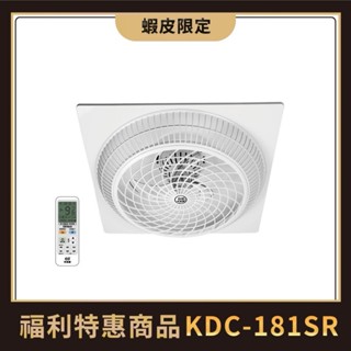 中央牌福利品 KDC-181SR 18吋DC節能內旋式遙控型9段式循環輕鋼架扇-塑膠葉片