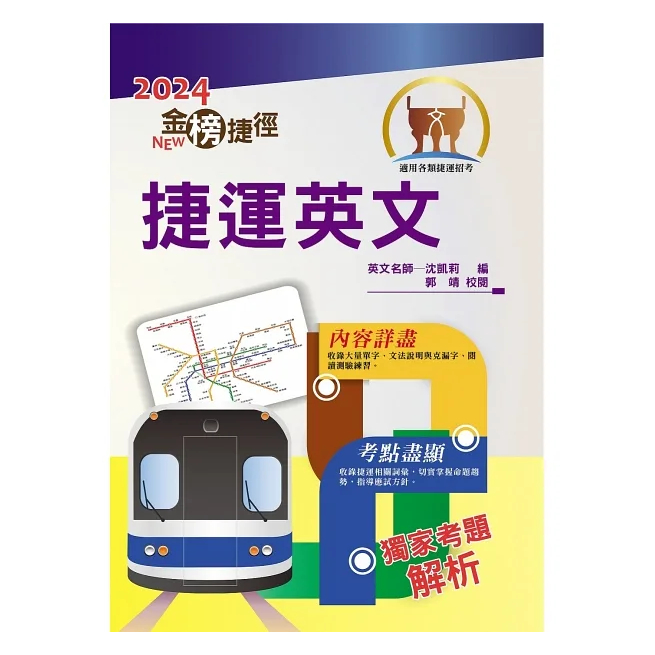 【鼎文。書籍】2024年捷運招考「最新版本」【捷運英文】（獨家捷運專業詞彙例句，完整收錄最新試題含解析） - T1W06 鼎文公職官方賣場