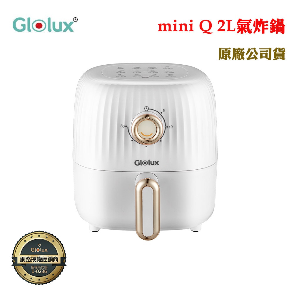 Glolux miniQ 2L健康氣炸鍋(原廠公司貨)