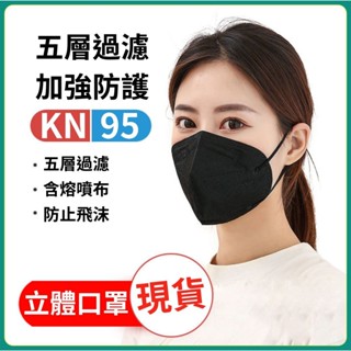 日系口罩 KN95口罩 美顏口罩 小顏口罩 3D立體口罩 成人口罩 5D網紅口罩 防護口罩 魚型口罩 N95級 防曬口罩