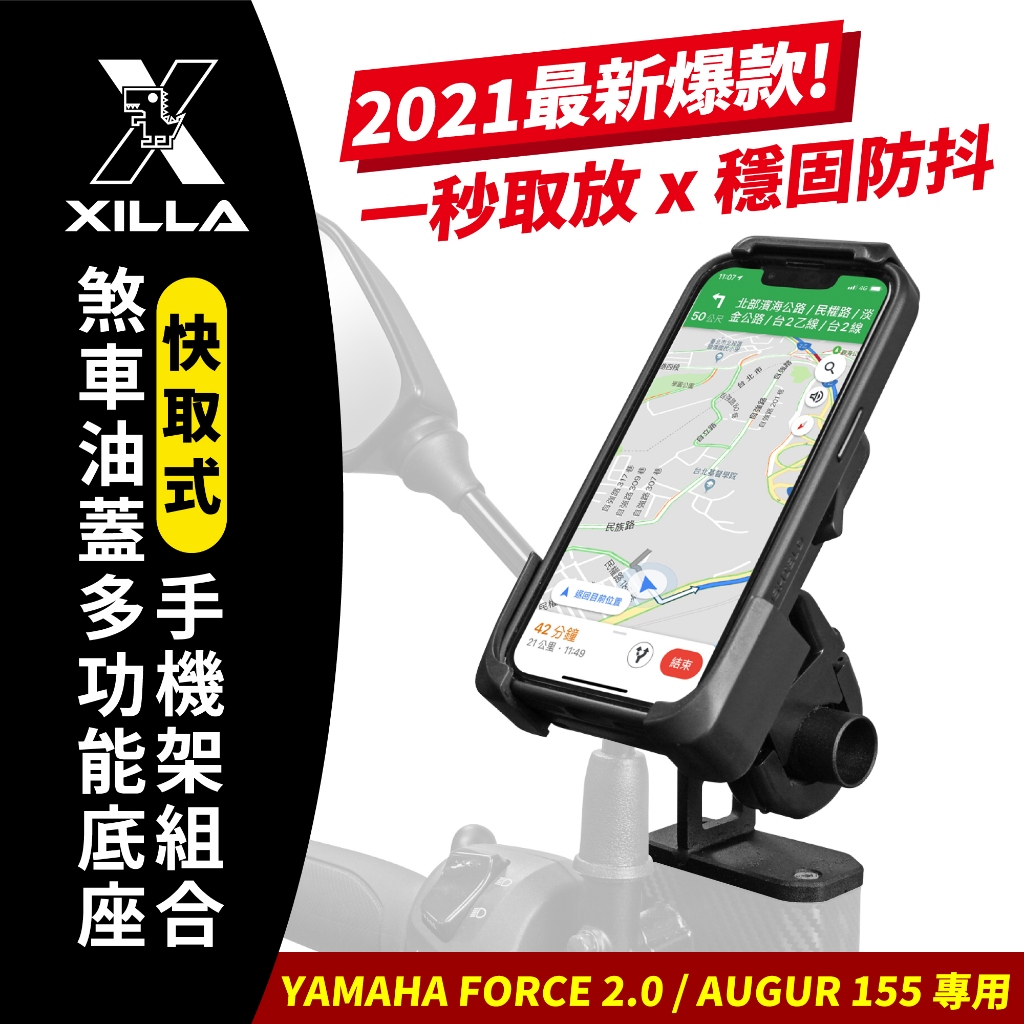 YAMAHA  AUGUR 155 FORCE 2.0 155 專用 Xilla 獨家專賣 爆款快取式手機架