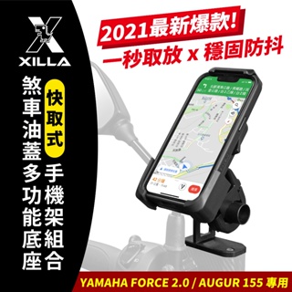 YAMAHA AUGUR 155 FORCE 2.0 155 專用 Xilla 獨家專賣 爆款快取式手機架