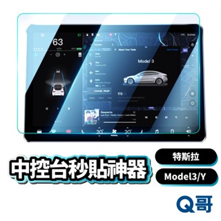 特斯拉 中控螢幕 玻璃貼 秒貼神器 適用 Tesla Model Y 3 螢幕貼 抗藍光 霧面 保護貼 鋼化膜 Z86