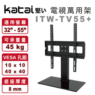 $ (特價) ITW-TV55+ Katai 32-55吋 電視 萬用桌架 萬用底座