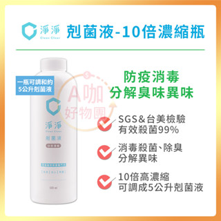 [臺灣正品現貨][10倍蝦幣] 淨淨 剋菌液 10倍濃縮瓶 補充瓶 抗菌噴霧 消毒噴霧 寶寶清潔噴霧 小孩抑菌噴霧