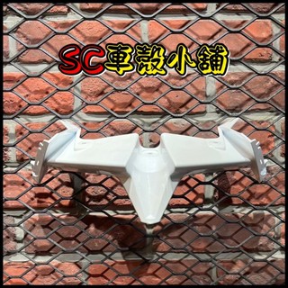 【SC 車殼小舖】山葉，六代勁戰，六代戰，6代勁戰，6代戰，白色，大燈下蓋，大燈下巴，現貨，原廠件烤漆