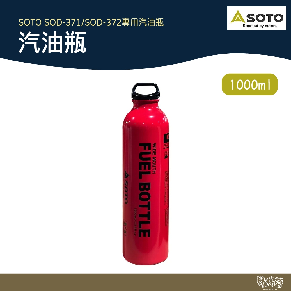 SOTO 汽油瓶1000ml (橘紅色) OD-LF720【野外營】汽油 野炊 露營