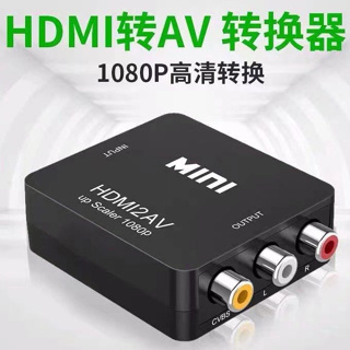 AV轉HDMI 小白盒HDMI轉av 轉換器 av轉hdmi切換器 hdmi轉rca rca轉hdmi 單向轉接 高清