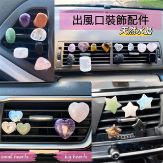 🔮薰詩奈🌻現貨 汽車出風口夾 創意水晶裝飾 能量天然石 出風口裝飾 汽車掛件 擺件汽車用品