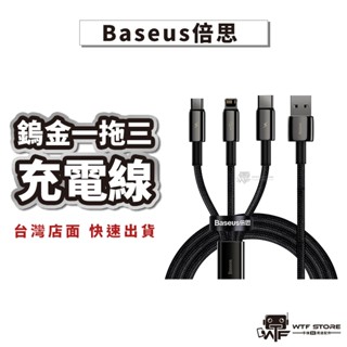 Baseus倍思 鎢金一拖三充電線 iPhone線 Micro線 Type-C線 3.5A 蘋果傳輸線 WTF