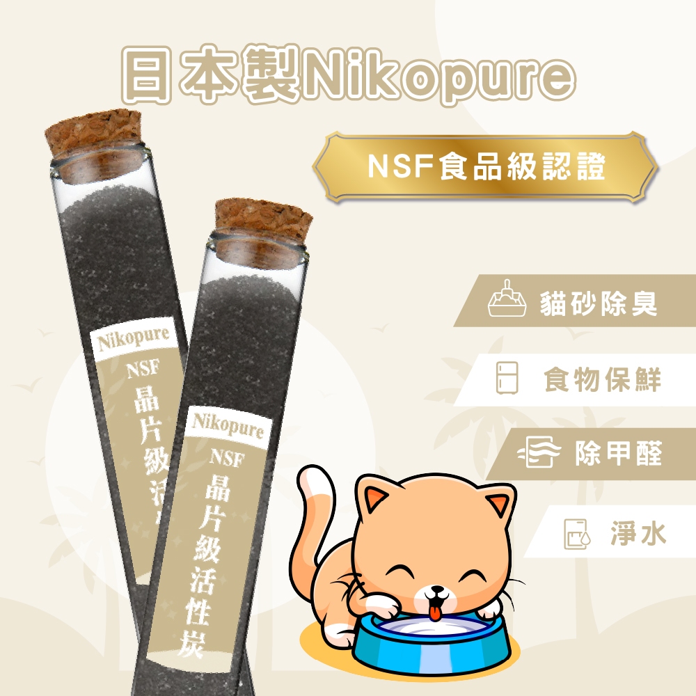 日本NSF晶片活性碳 Nikopure 活性碳 空氣淨化活性碳 食物保鮮活性碳 (除臭 除甲醛 貓砂貓飼料多功能活性碳)