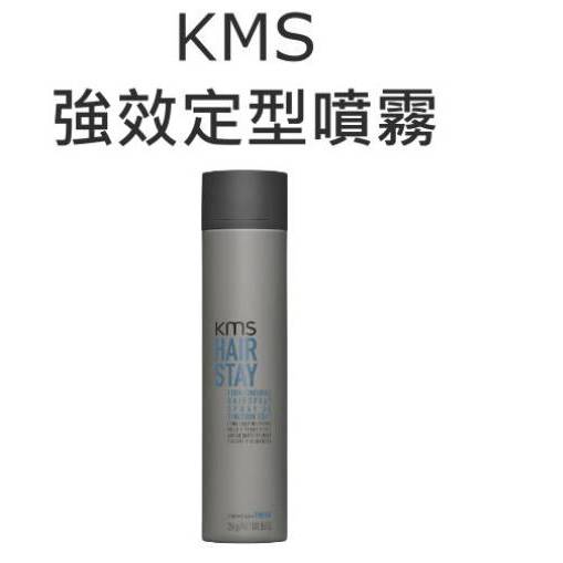 【芳芳小舖】KMS 強效定型噴霧 塑髮系列 300ml