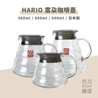 【五星好評 CP值首選】HARIO 雲朵咖啡壺 XGS-36TB XGS-60TB XGS-80TB 瓦莎咖啡