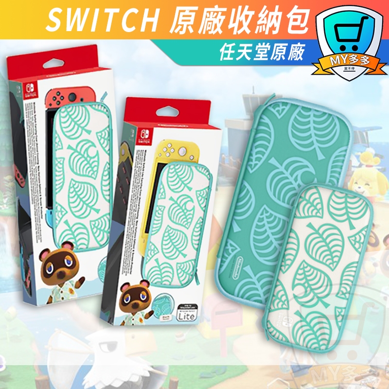 Switch NS Lite 任天堂 官方原廠 遊戲機 動物之森 動物森友會 收納包 遊戲卡 支架 收納 主機收納 保護