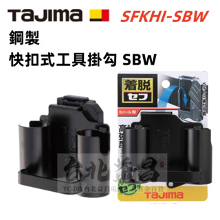 台北益昌 田島 TAJIMA 快扣式 鋼製 工具掛勾 工具掛鉤 小型橇棒用 SFKHI-SBW