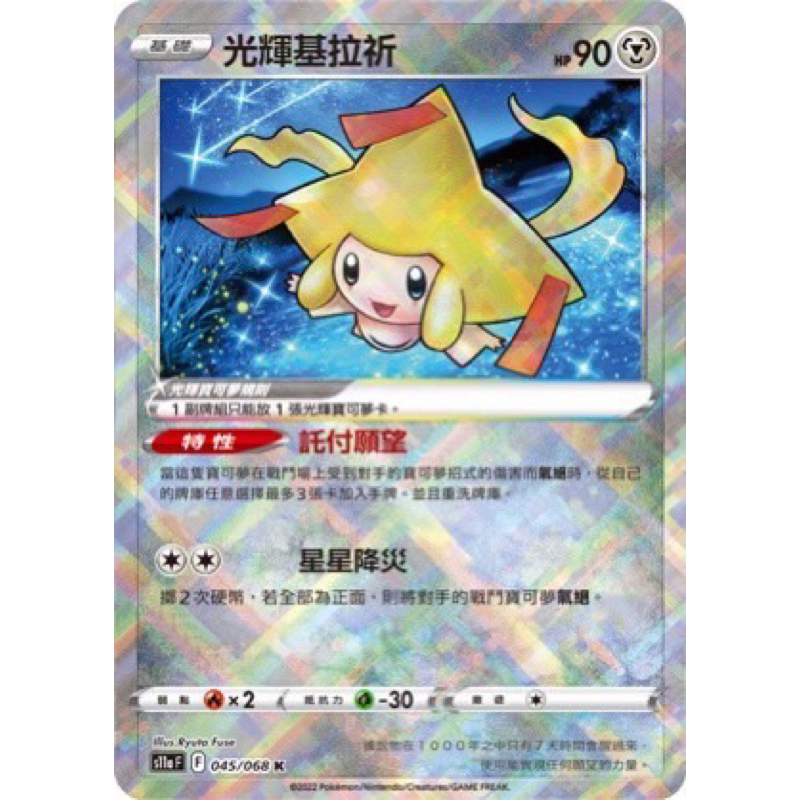 【移動城堡】PTCG 寶可夢 中文版  K 光輝基拉祈 S11a F 045/068 特性 託付願望