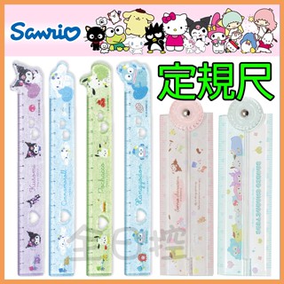💠保證正版💠 日本正版 三麗鷗 造型尺 摺疊尺 直尺 定規 美樂蒂 大耳狗 帕洽狗 酷洛米 Kitty 全日控