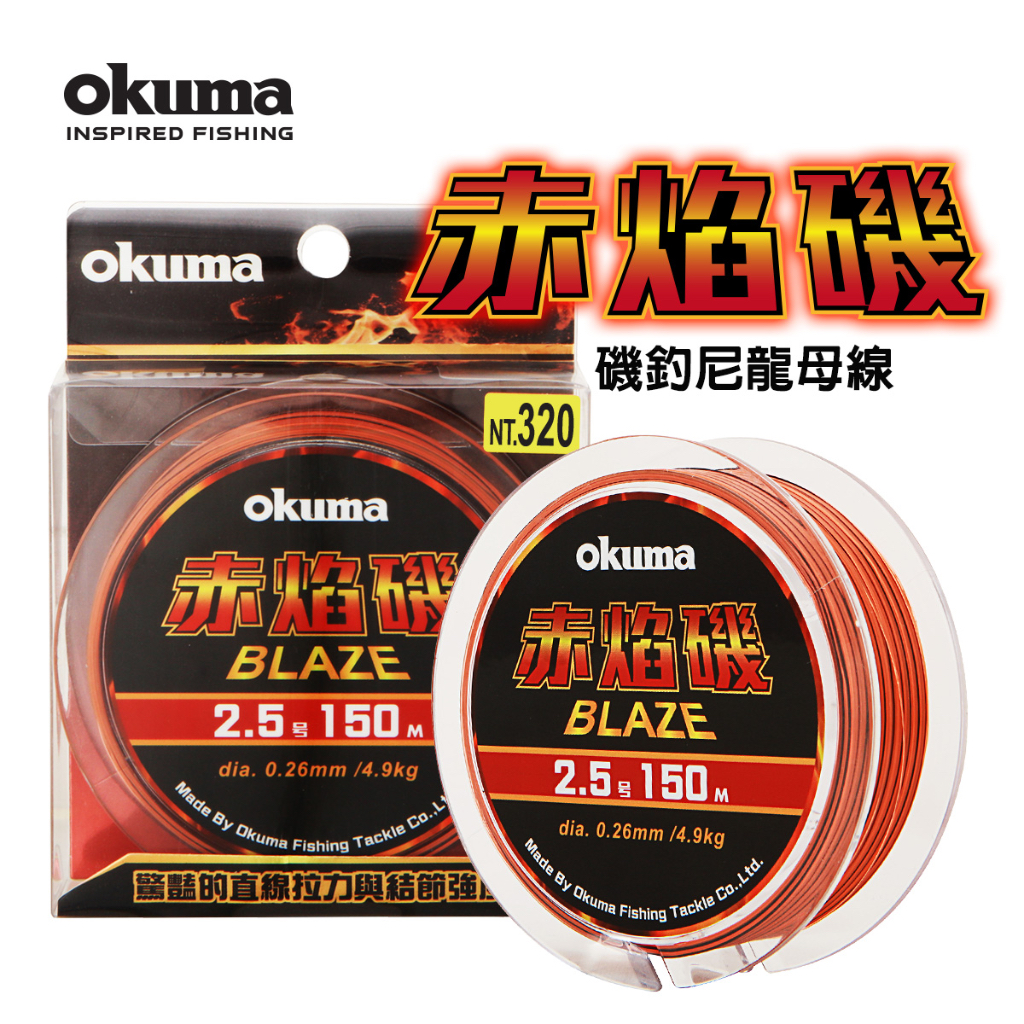 Okuma 赤焰磯 BLAZE 紅黑色 磯釣尼龍線 150M 緩沉比重 適合磯釣 前打 全游動 尼龍母線