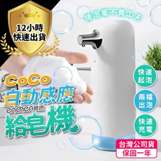 【12H出貨 免運費】映趣 ENCHEN COCO泡沫洗手機 自動給皂機 洗手機 泡沫機 給皂機 感應洗手機