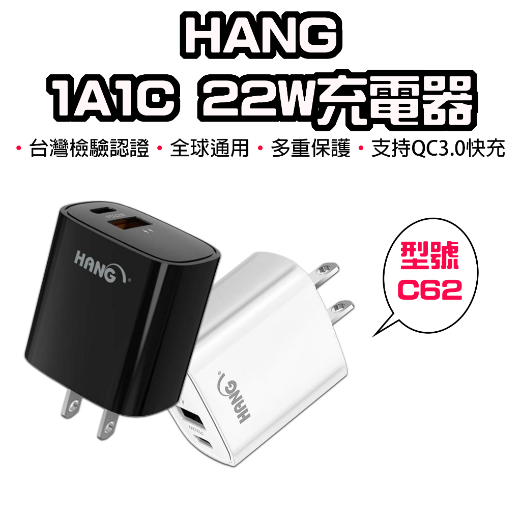 【台灣現貨】 HANG 1A1C 22W充電器 C62 快充頭 PD+QC 22W USB 快充 豆腐頭 快速充電