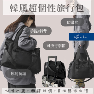 台灣現貨 酷帥韓版厚磅旅行袋 旅行包 工業風 超大容量 可掛旅行箱 - 8011-