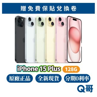 Apple iPhone 15 Plus 128G 原廠 全新 現貨 空機 原廠保固 6.7吋 快速出貨 i15 Q哥