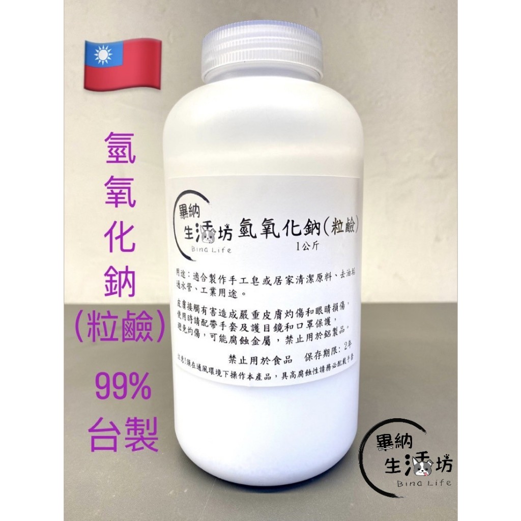 🧼台塑 氫氧化鈉 NaOH 99% 粒鹼 罐裝 500公克/1公斤 燒鹼 苛性鈉 手工皂材/保養品/清潔用品