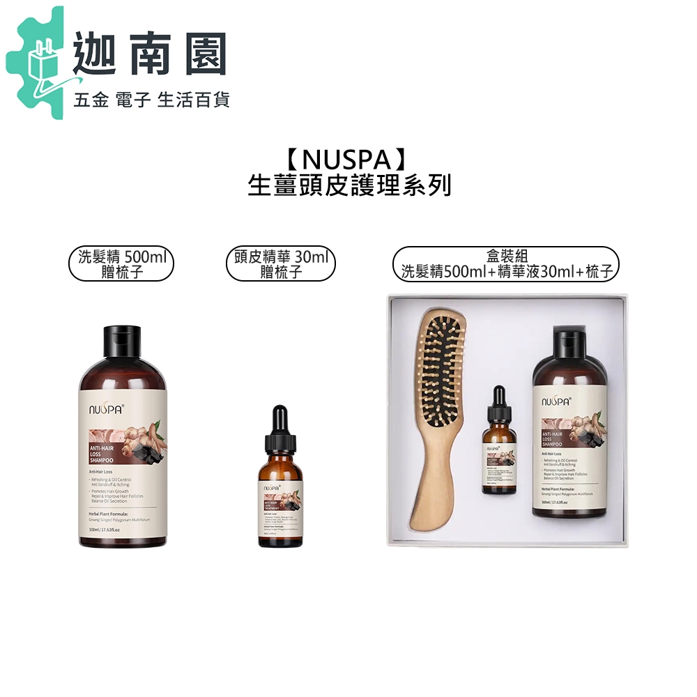 【NUSPA】 生薑 頭皮 洗髮精 頭皮精華液 贈梳子 盒裝組 頭皮護理 頭皮水 頭皮精華 養髮精華