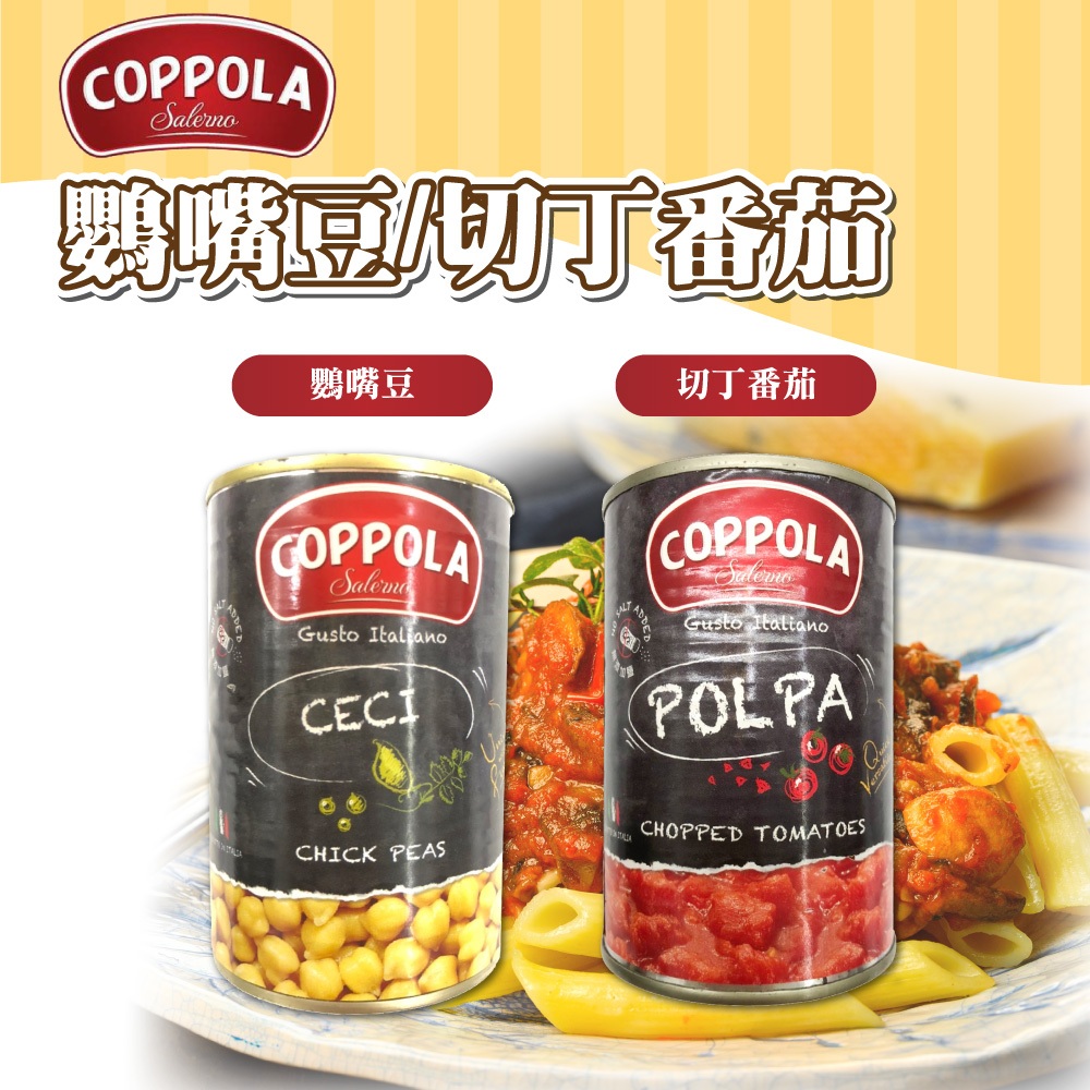 🐱FunCat🐱 Coppola 切丁番茄 鸚嘴豆 400g 番茄罐頭 義大利料理 番茄醬