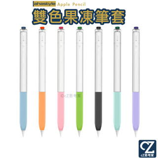 AHAStyle iPad Apple Pencil 原子筆造型保護套 雙色果凍筆套 筆套 握筆套 蘋果筆套 造型筆套