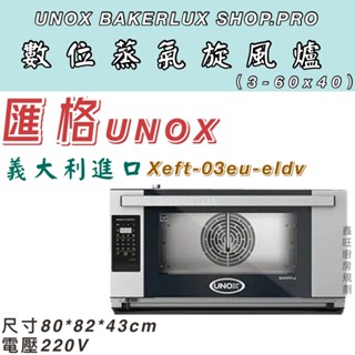 鑫旺廚房規劃_全新 UNOX BAKERLUX SHOP.Pro 數位蒸氣旋風爐 XEFT-03EU-ELDV