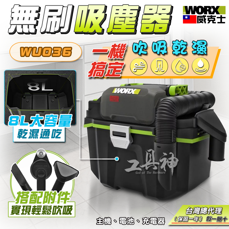 WORX 威克士 WU036 吸塵器 無線吸塵器 無刷吸塵器 乾濕吸塵器 吸塵機 鋰電吸塵器 吸水吸塵器