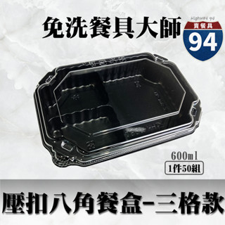 【９４賣餐具】壓扣八角餐盒-三格款🍱(1件50組)黑色塑膠餐盒/可微波餐盒/外帶餐盒/免洗餐具/環保餐盒/便當盒