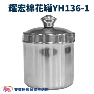 YAHO耀宏小棉花罐YH136-1 收納罐 不鏽鋼罐 棉球罐 紗布罐