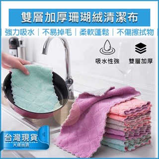 【免運費】珊瑚絨抹布 擦拭布 去汙 雙面 百潔布 魚鱗抹布 超細纖維 不沾油 清潔布 毛巾 擦手巾 洗碗布