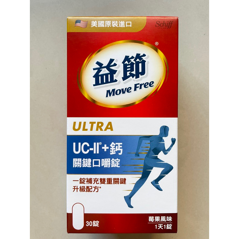 全新 Move Free 益節 UC-II＋鈣 關鍵口嚼錠（食品）莓果風味