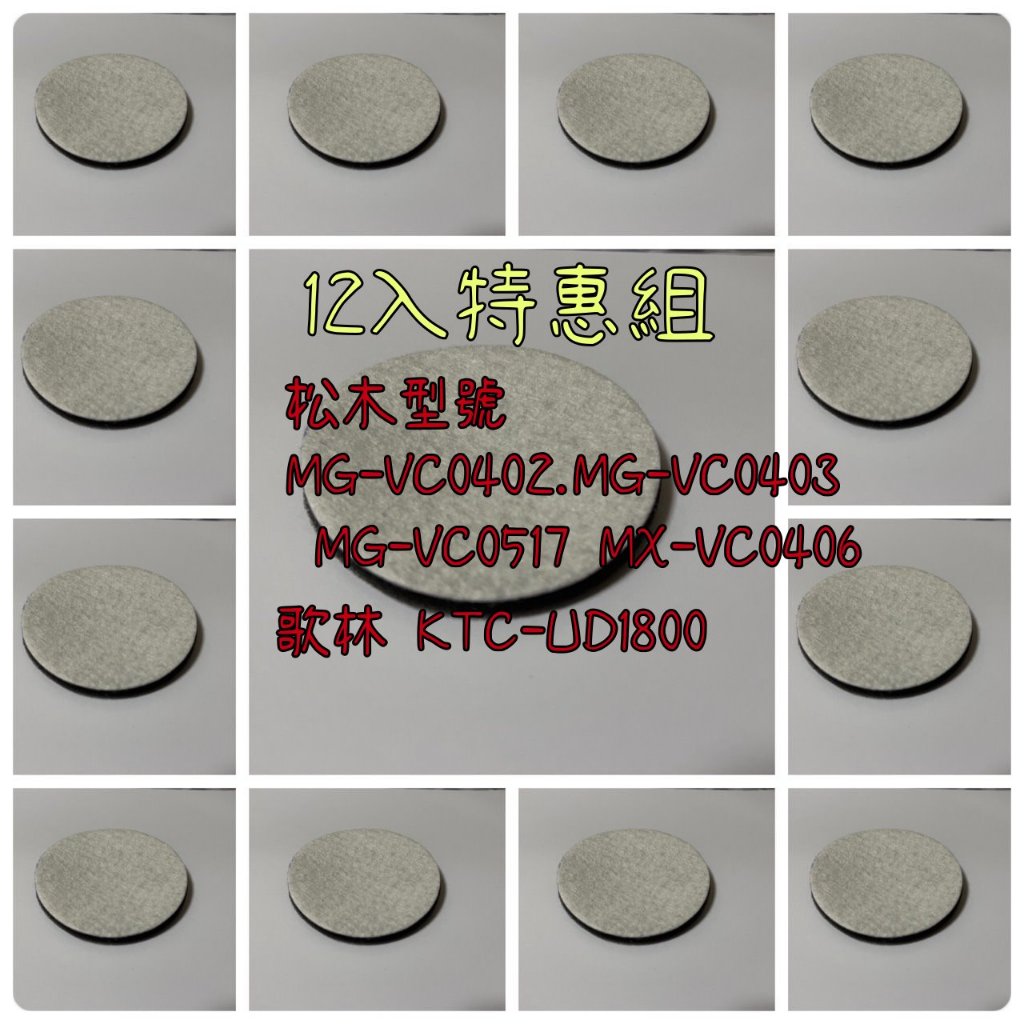 12入 現貨 適用 松木 吸塵器 型號 MG-VC0402 VC0403 VC0517 VC0406 吸塵器 原裝濾網