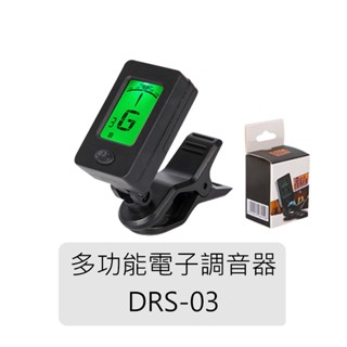 【臺灣鍵盤樂器專賣店】多功能電子調音器 DRS-03 附電池 夾式 調音器 調音 吉他 木吉他 電吉他 電貝斯 烏克麗麗