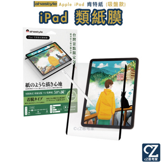 AHAStyle iPad Pro Air mini 可拆卸奈米吸盤 類紙膜 肯特紙 繪圖保護貼 類紙貼 螢幕貼 平板貼