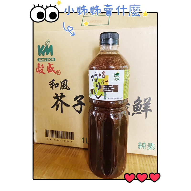 穀盛 芥子脆綠鮮 和風沙拉 沙拉醬 胡麻醬 1000ml 現貨