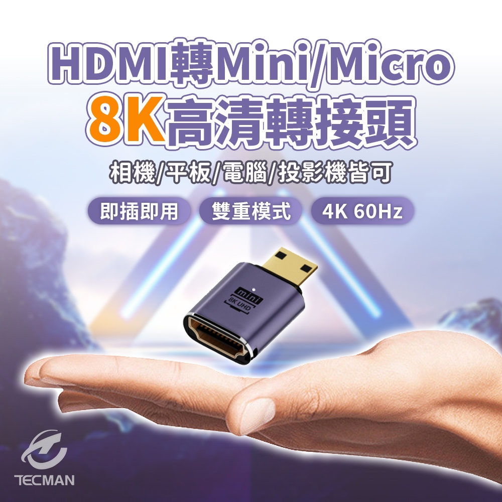 特克曼|HDMI母轉Mini/Micro轉接頭|接螢幕|投影機|相機|筆電|平板|顯示器|8K|4K